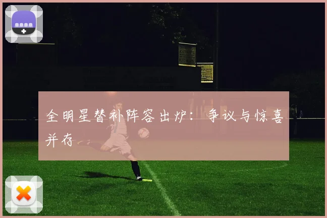 全明星替补阵容出炉:争议与惊喜并存