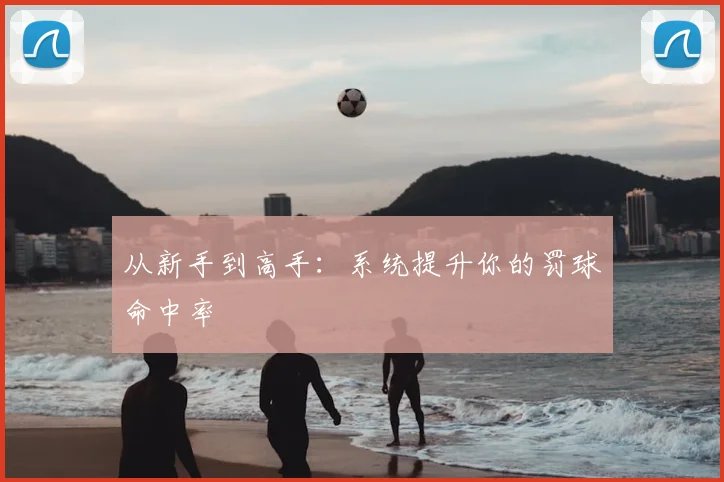 从新手到高手:系统提升你的罚球命中率