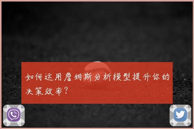 如何运用詹姆斯分析模型提升你的决策效率?