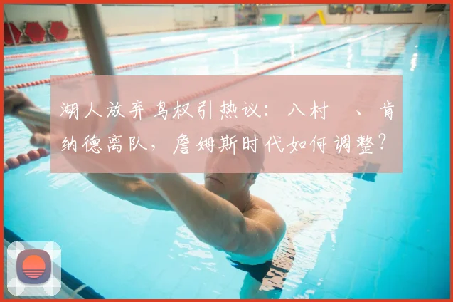 湖人放弃鸟权引热议:八村塁、肯纳德离队,詹姆斯时代如何调整?