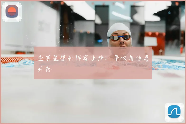 全明星替补阵容出炉:争议与惊喜并存