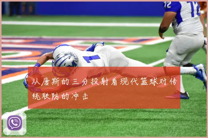 从唐斯的三分投射看现代篮球对传统联防的冲击