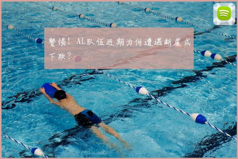 警惕!AL队伍近期为何遭遇断崖式下跌?