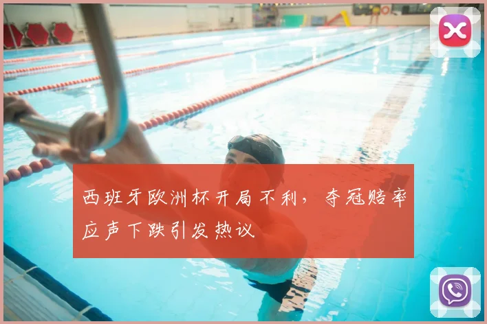 西班牙欧洲杯开局不利,夺冠赔率应声下跌引发热议