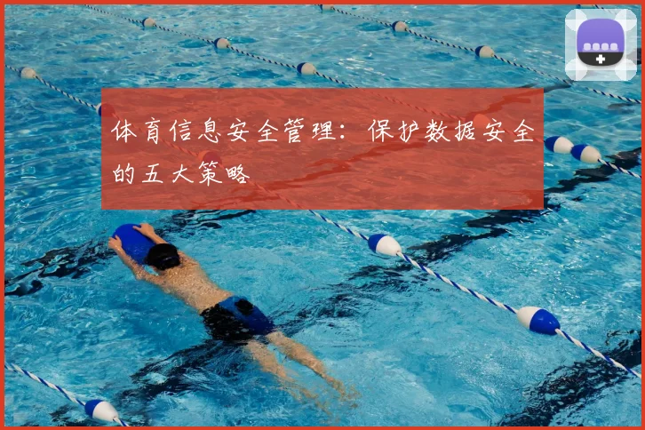 体育信息安全管理：保护数据安全的五大策略
